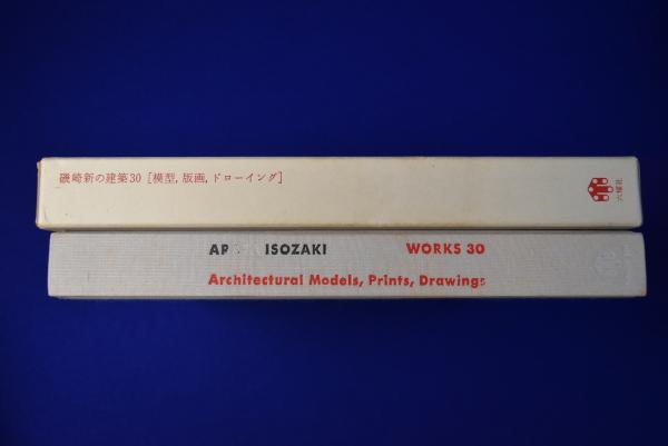 磯崎新の建築30 : 模型, 版画, ドローイング(磯崎新) / 古本