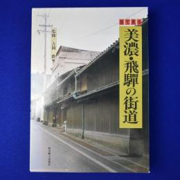 目で見る美濃・飛騨の街道