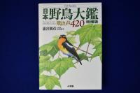 日本野鳥大鑑 : 鳴き声420 増補版