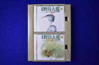 日本野鳥大鑑 : 鳴き声420 増補版