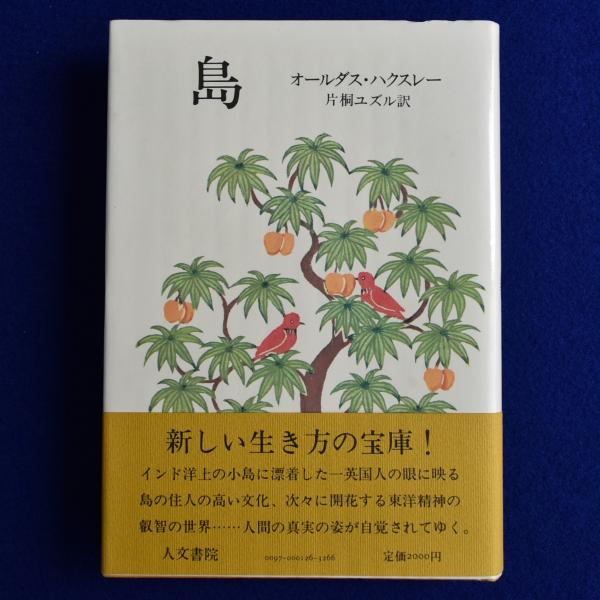 島ハクスレー人文書院