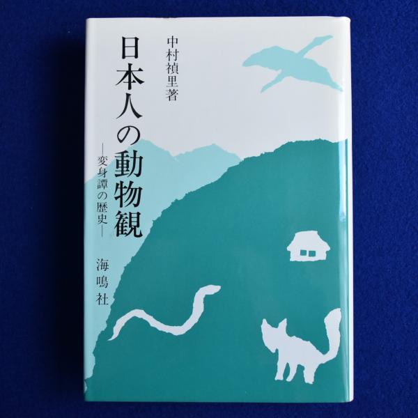 バイヤー厳選用品 日本人の動物観 : 変身譚の歴史(中村禎里) / 古本、中古本、古 人文+社会