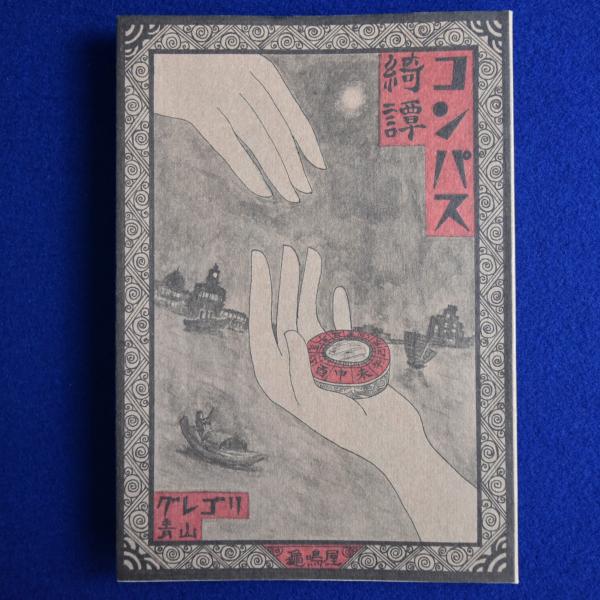 ま*マ様 コンパス綺譚 グレゴリ青山 龜鳴屋 限定本 亀鳴屋