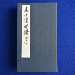 鄧散木 高士伝印譜　全4冊揃