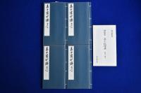 鄧散木 高士伝印譜　全4冊揃