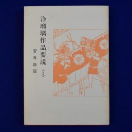 浄瑠璃作品要説 1 : 菅専助篇