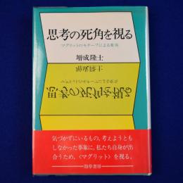 思考の死角を視る : マグリットのモチーフによる変奏