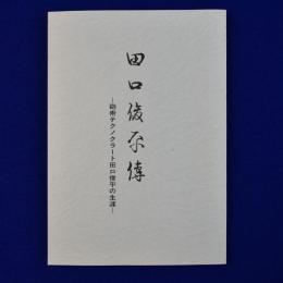 田口俊平伝 : 砲術テクノクラート田口俊平の生涯