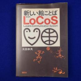 新しい絵ことば LoCoS : Lovers Communication System
