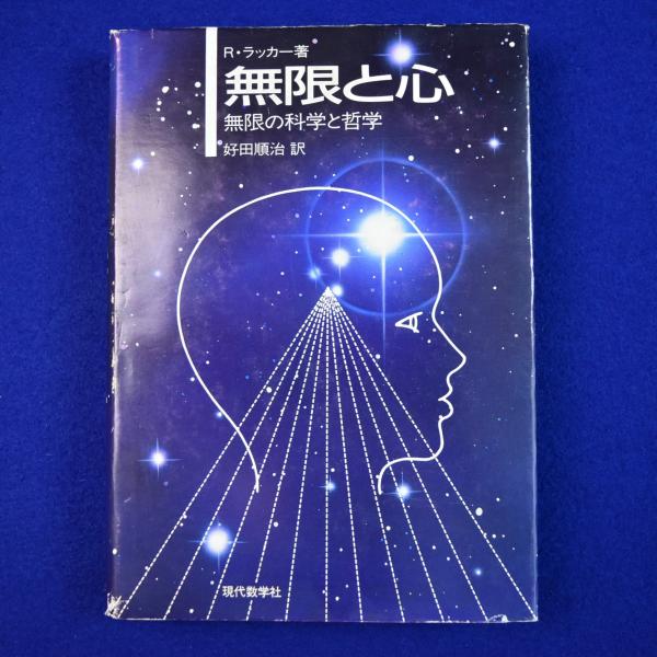 無限と心 : 無限の科学と哲学(ラディー・ラッカー 著 ; 好田順治 訳