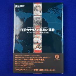 日系カナダ人の移動と運動 : 知られざる日本人の越境生活史