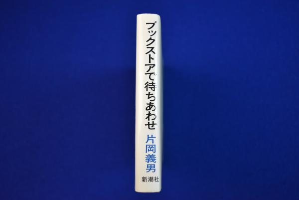 ブックストアで待ちあわせ | 片岡義男 | 新潮社 | ¥5,500 - 日本の