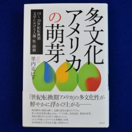 多文化アメリカの萌芽 : 19〜20世紀転換期 文学における人種・性・階級