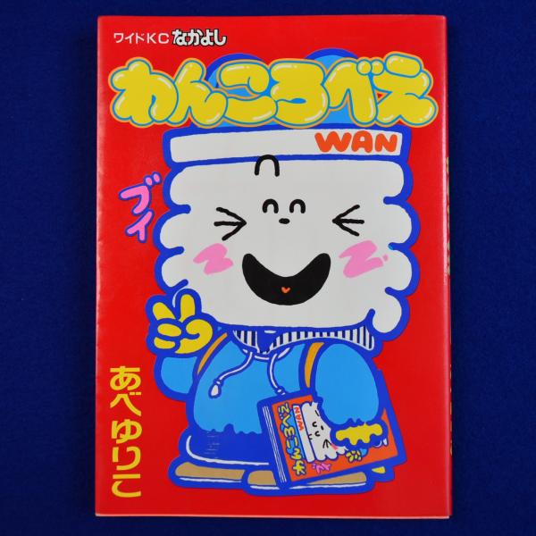 【貴重本】わんころべえ/あべゆりこ  （オリジナル版）コミック わんころべえ(あべゆりこ) / 古本、中古本、古書籍の通販は「日本の