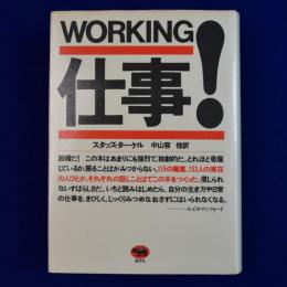 仕事!(スタッズ・ターケル 著 ; 中山容 ほか訳) / 古本、中古本