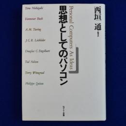 思想としてのパソコン