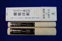 ガリヴァー旅行記 徹底注釈 2冊セット ガリヴァー旅行記』徹底注釈 （注釈篇）／原田 範行, 服部 典之
