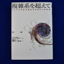 「複雑系」を超えて : システムを永久進化させる9つの法則