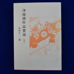 浄瑠璃作品要説 3 : 近松半二篇