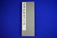 呉昌碩篆書般若心経