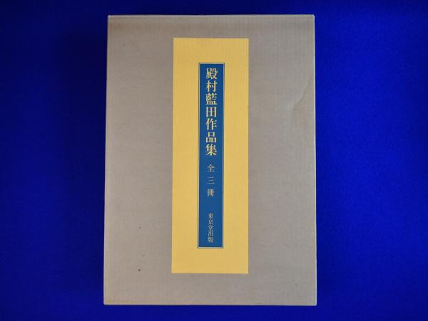 殿村藍田作品集 全3冊揃(殿村藍田) / 古本、中古本、古書籍の