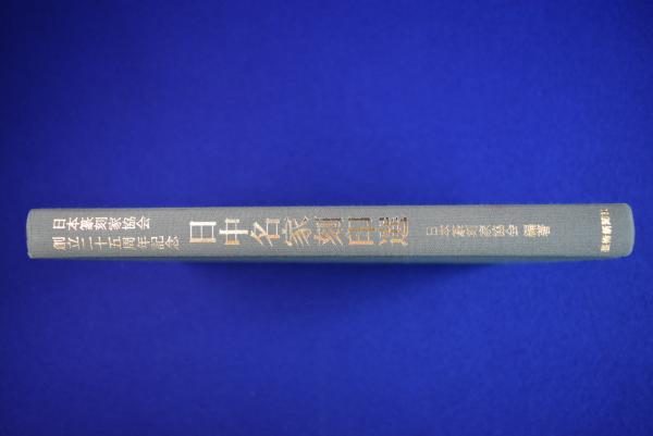 日中名家刻印選(日本篆刻家協会 編) / 古本、中古本、古書籍の通販は 