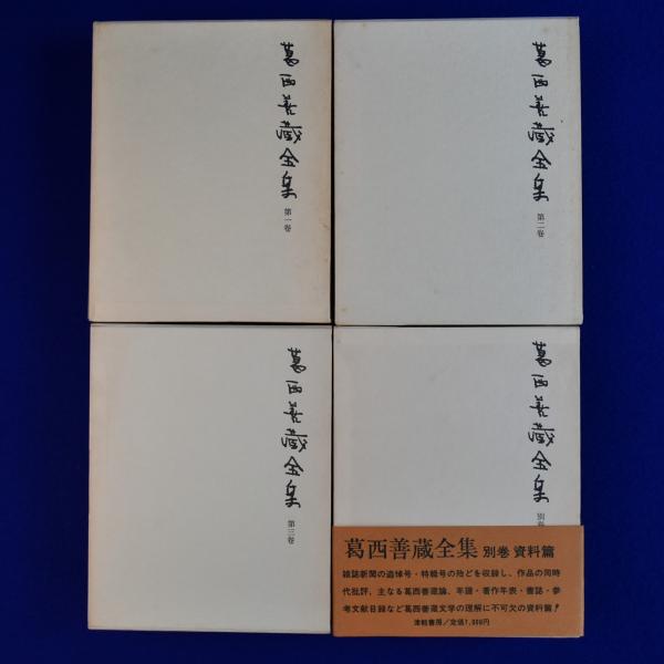 Amazon.co.jp: 葛西善蔵全集/全4巻揃い/第1巻～3巻＋別巻/4冊