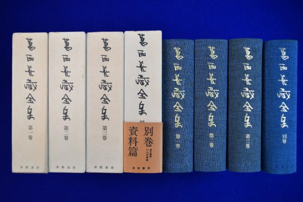葛西善蔵全集 全3巻+別巻 全4冊揃(葛西善藏 著 ; 小山内時雄 編