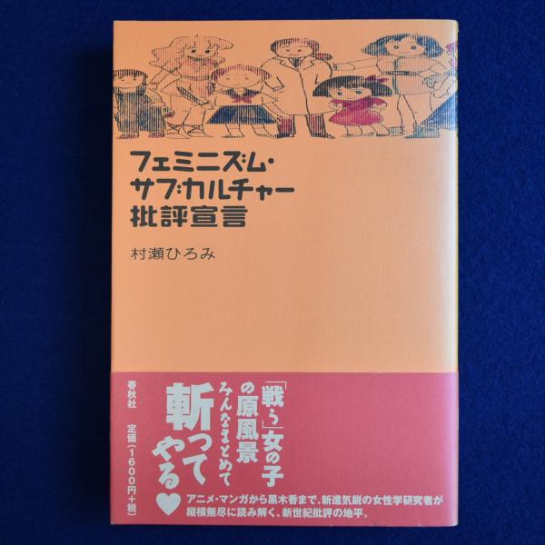 フェミニズム・サブカルチャー批評宣言(村瀬ひろみ) / 古本、中古本