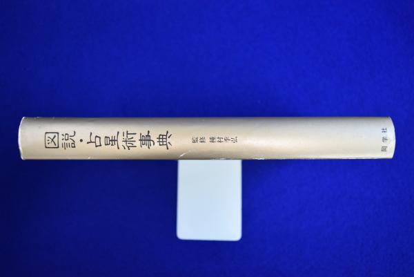 図説・占星術事典(種村季弘 監修) / 古本、中古本、古書籍の通販は 