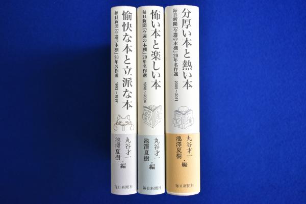 新聞・メディア関連書籍 20冊セット 毎日新聞 今週の本棚 20年名作選 全3冊揃(丸谷才一, 池澤夏樹 編