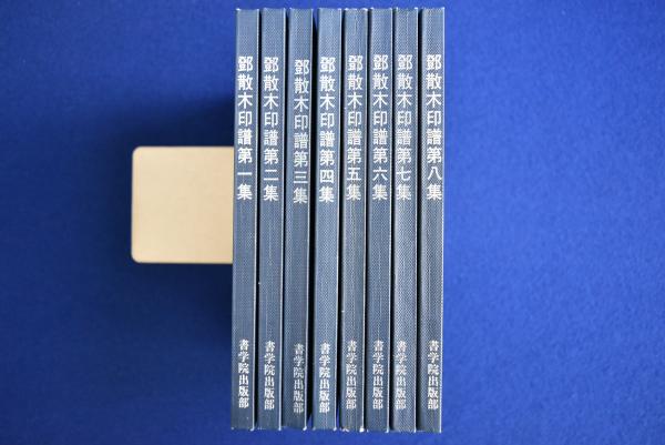 中国書道 篆刻☆鄧散木印譜 全9冊☆書学院出版部｜アート