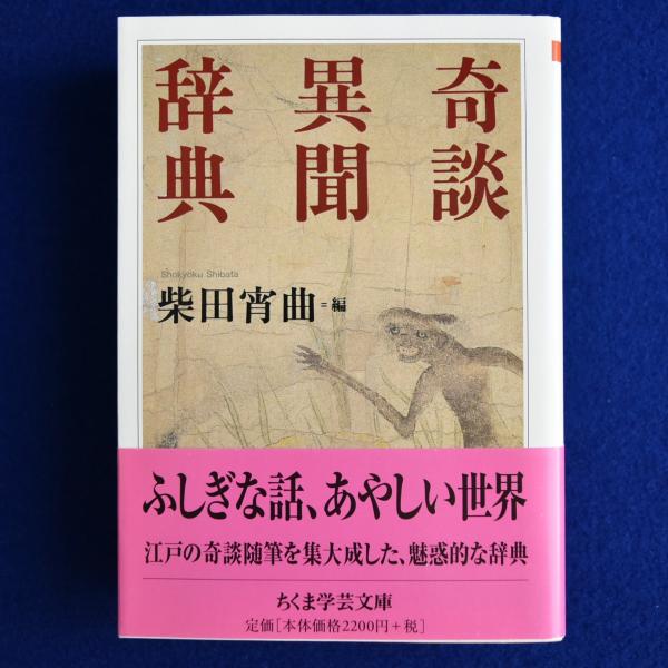 Amazon.com: 奇談異聞辞典 (ちくま学芸文庫): 9784480091628