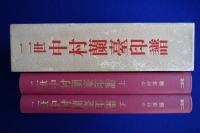 二世中村蘭臺印譜 上下　全2冊揃