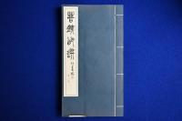 苦鐵印選 全12巻+釈文　全13冊揃