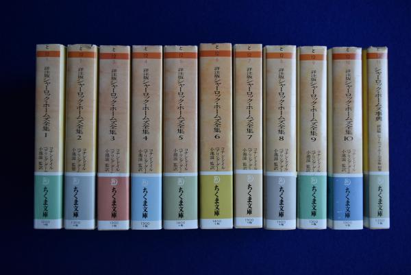 詳注版 シャーロック・ホームズ全集 全10巻+別巻 全11冊揃(コナン