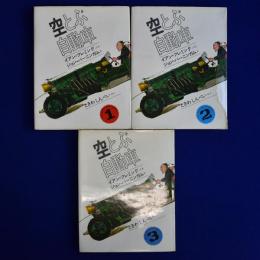 空とぶ自動車　全3冊揃