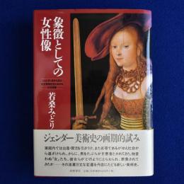 象徴としての女性像 : ジェンダー史から見た家父長制社会における女性表象