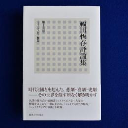 福田恆存評論集 第19卷 : シェイクスピア解題