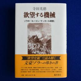 欲望する機械 : ゾラの「ルーゴン=マッカール叢書」