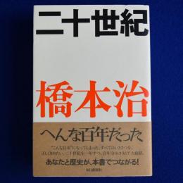 二十世紀(橋本治) / 古本、中古本、古書籍の通販は「日本の古本屋 