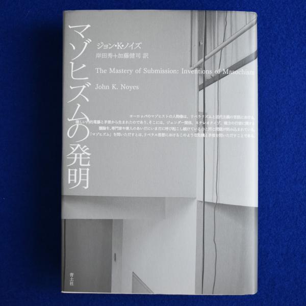 【中古】 マゾヒズムの発明/青土社/ジョン・Ｋ．ノイズ マゾヒズムの発明 ジョン・K・ノイズ - 古書古本買取販売 書肆