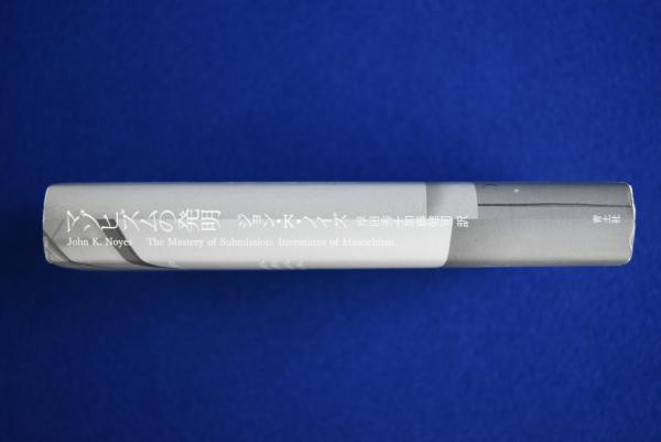 【中古】 マゾヒズムの発明/青土社/ジョン・Ｋ．ノイズ マゾヒズムの発明(ジョン・K.ノイズ 著 ; 岸田秀, 加藤健司 訳