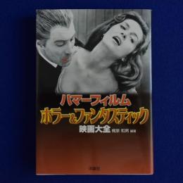 ハマーフィルム ホラー&ファンタスティック映画大全