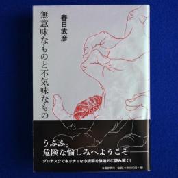 無意味なものと不気味なもの