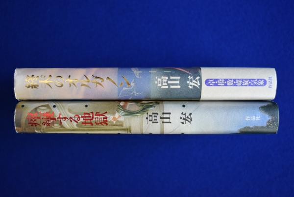 高山宏 痙攣する地獄 等3冊揃｜文学・小説 