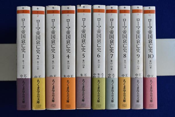 ローマ帝国衰亡史〔洋書7巻＋岩波版10巻＋筑摩版全11巻・別巻〕各