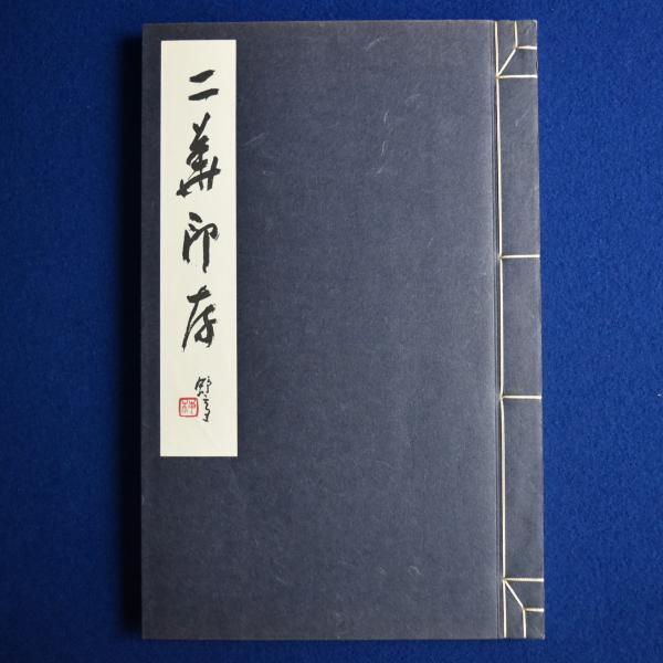 二華印存(森川二華 作 ; 梅舒適 序) / 古本、中古本、古書籍の通販は