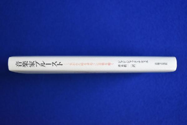 音楽家プルースト : 『失われた時を求めて』に音楽を聴く(ジャン