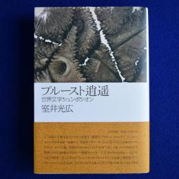 プルースト逍遥 : 世界文学シュンポシオン